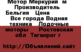 Мотор Меркурий 5м › Производитель ­ Бельгия › Цена ­ 30 000 - Все города Водная техника » Лодочные моторы   . Ростовская обл.,Таганрог г.